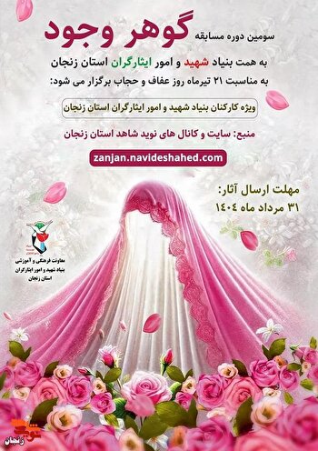 سومین دوره مسابقه «گوهر وجود» ویژه کارکنان بنیاد استان زنجان برگزار می شود