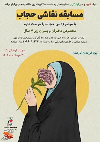 برگزاری مسابقه نقاشی «حجاب» ویژه فرزندان کارکنان بنیاد زنجان