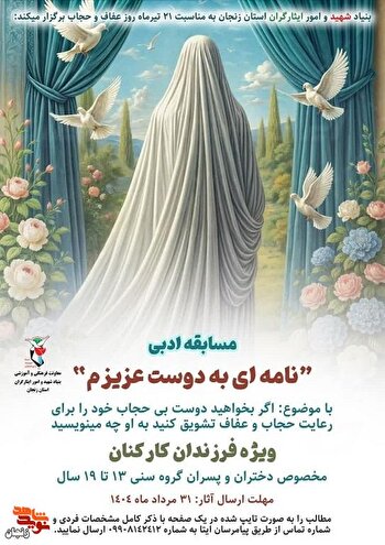 برگزاری مسابقه «نامه‌‌ای به دوست عزیزم» در زنجان
