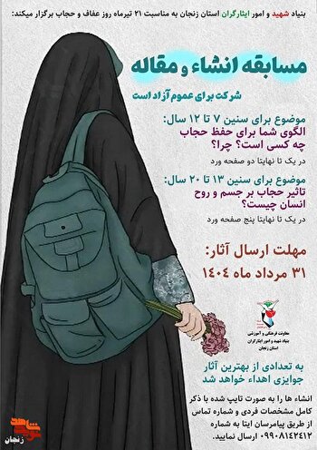 برگزاری مسابقه انشاء با موضوع «حجاب و عفاف» در زنجان

 