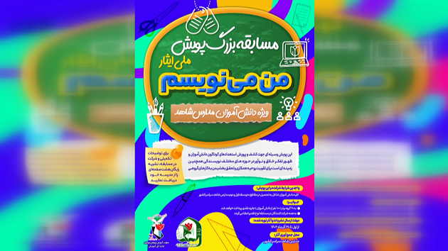 آثار منتخب جشنواره «من می نویسم»/ بخش  نخست