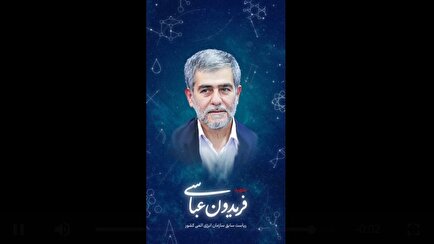 استوری موشن / شهید دکتر فریدون عباسی دوانی، فیزیک‌دان هسته‌ای و جهادگر...