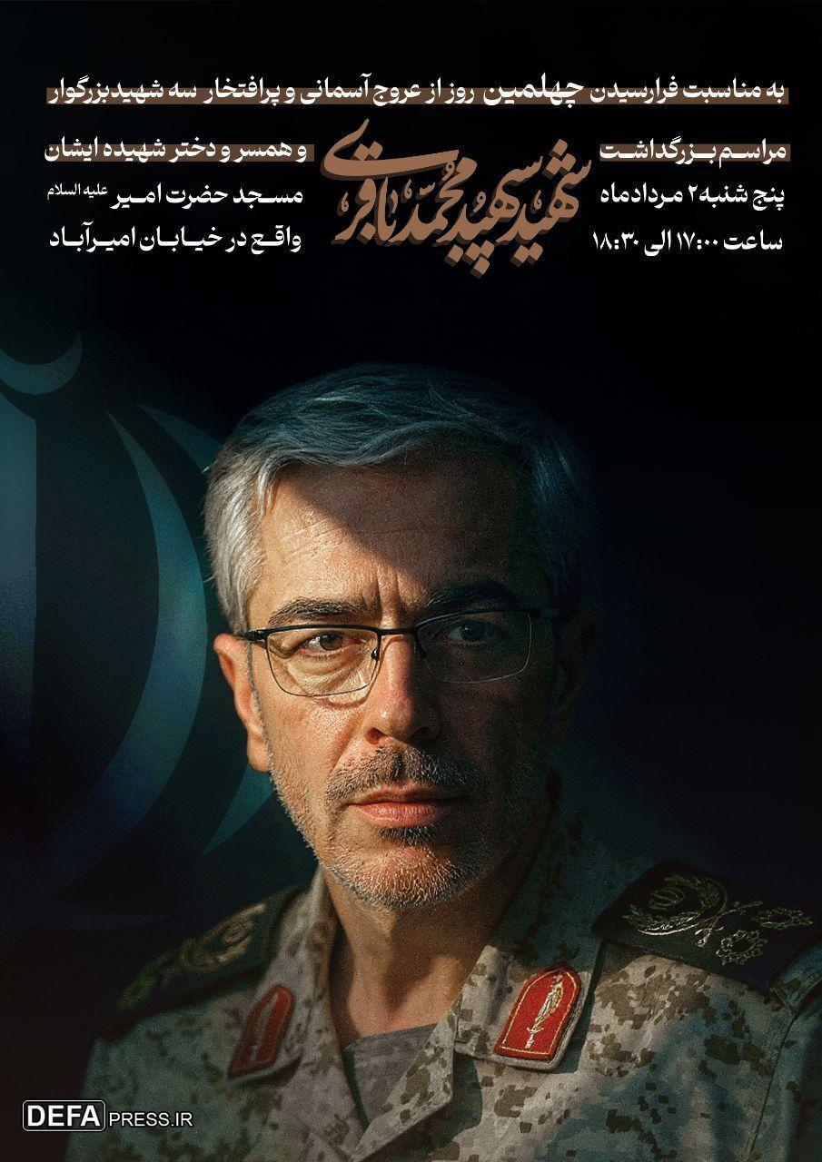 مراسم چهلمین روز شهادت سپهبد باقری برگزار می‌شود