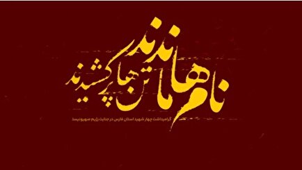 کلیپ «نام‌ها ماندند، تن‌ها پر کشیدند» / ستاره‌هایی که همیشه بر آسمان تاریخ می‌درخشند