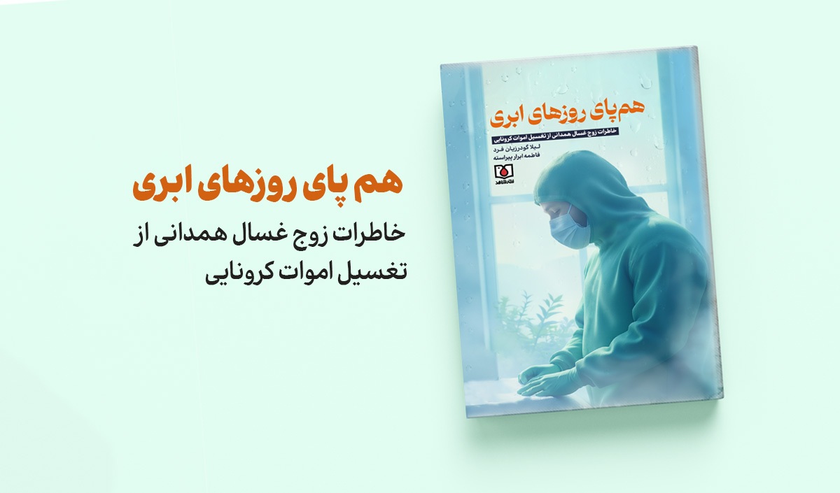 خاطرات زوج غسال همدانی از تغسیل اموات کرونایی را در  کتاب «هم پای روزهای ابری» بخوانید