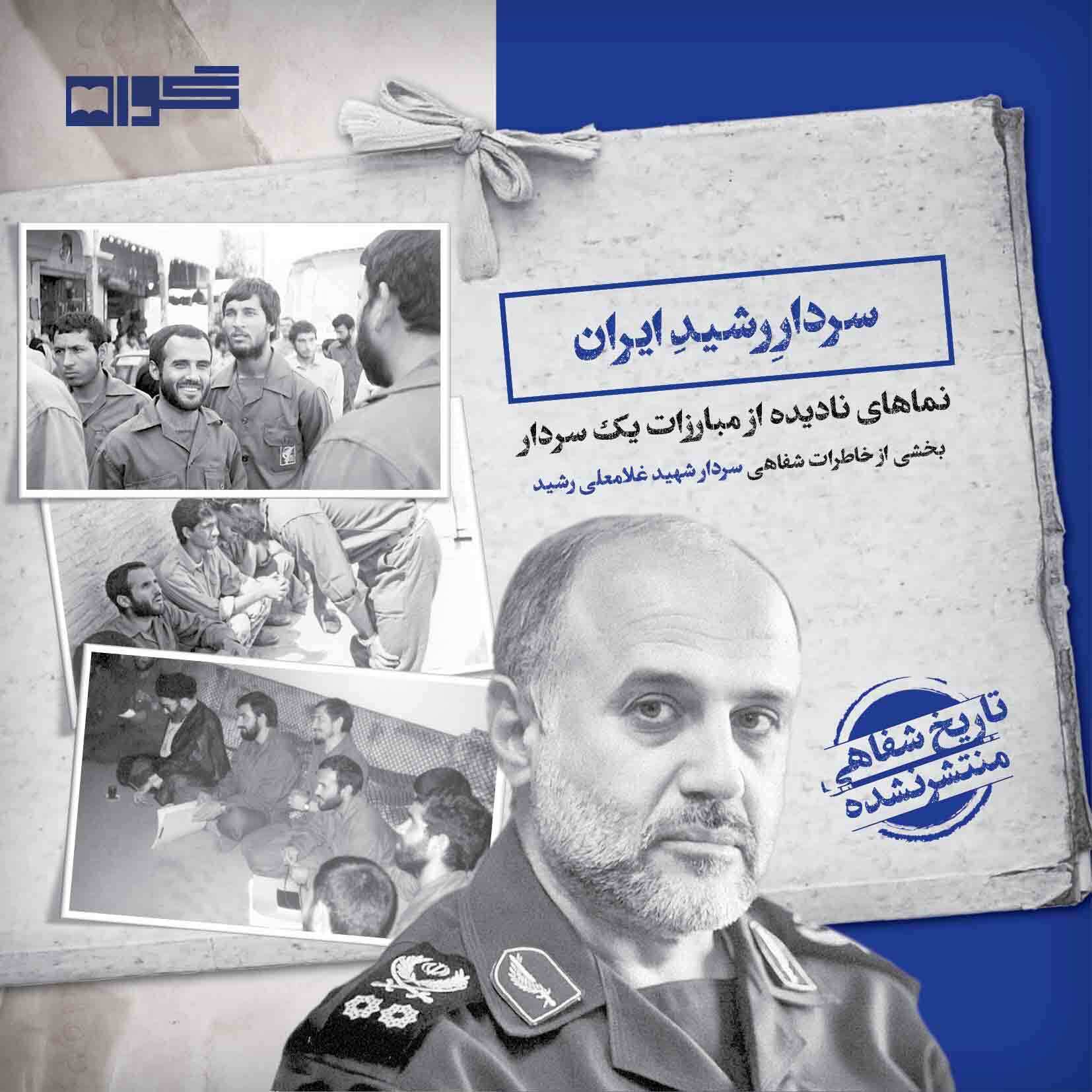 خاطرات منتشرنشده شهید غلامعلی رشید در «سردار رشید ایران» منتشر شد