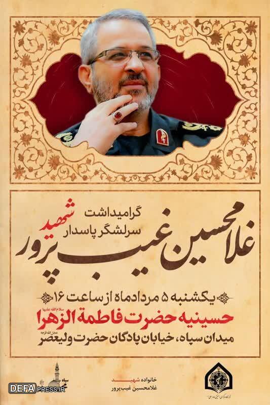 برگزاری مراسم یادبود سردار شهید غیب‌پرور در تهران