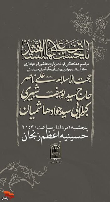 برگزاری مراسم قرائت زیارت عاشورا و گرامیداشت چهلم...