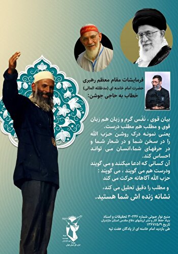 تجلیل تاریخی رهبر انقلاب از سخنان حاجی جوشن: تجلی درک روشن حزب‌الله