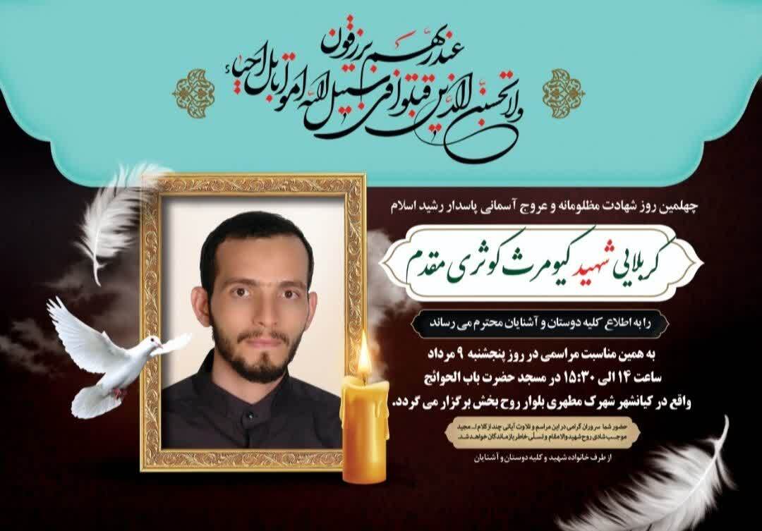 مراسم چهلمین روز شهادت پاسدار رشید اسلام شهید «کیومرث کوثری مقدم» برگزار می‌شود