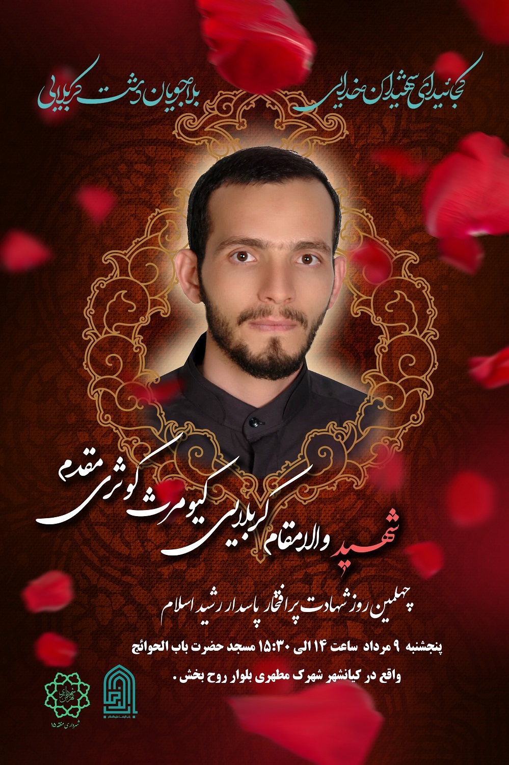 مراسم چهلمین روز شهادت پاسدار رشید اسلام شهید «کیومرث کوثری مقدم» برگزار می‌شود