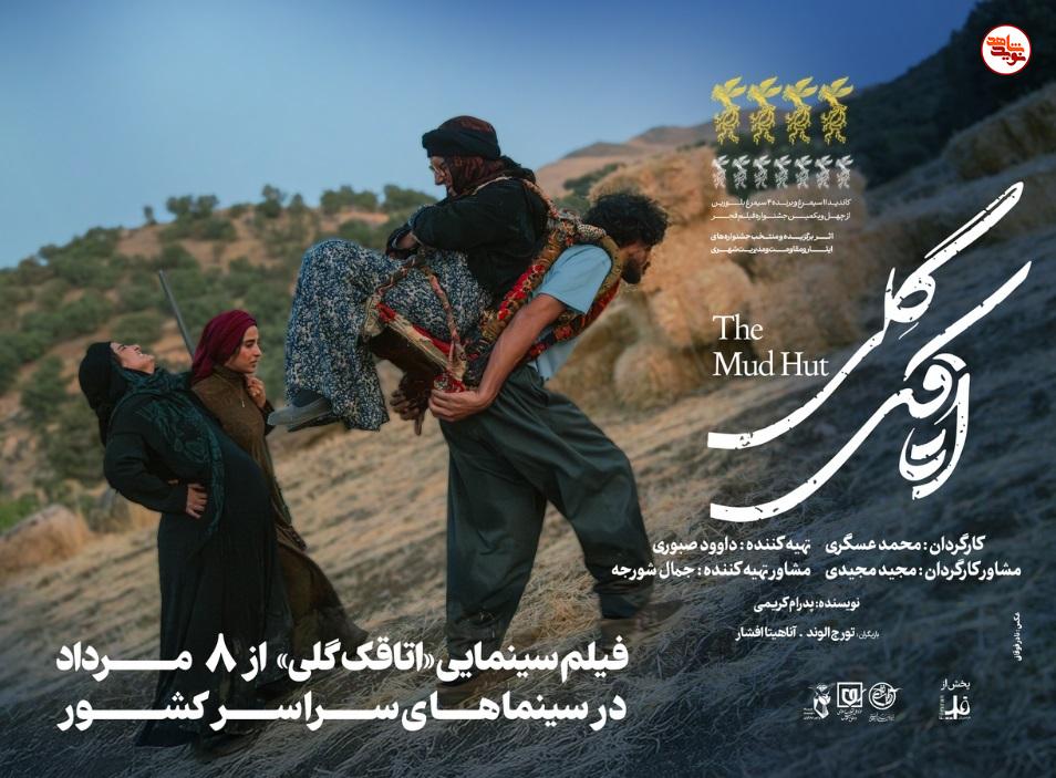اکران  «اتاقک گلی» همزمان با سالروز عملیات مرصاد