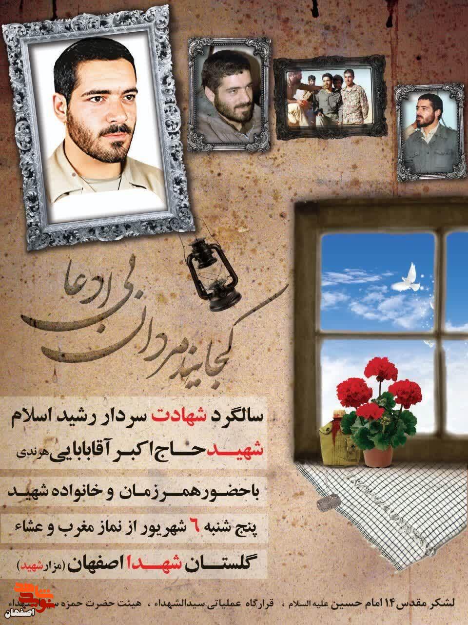 بزرگداشت سردار شهید «حاج اکبر آقابابایی» در اصفهان برگزار می‌شود