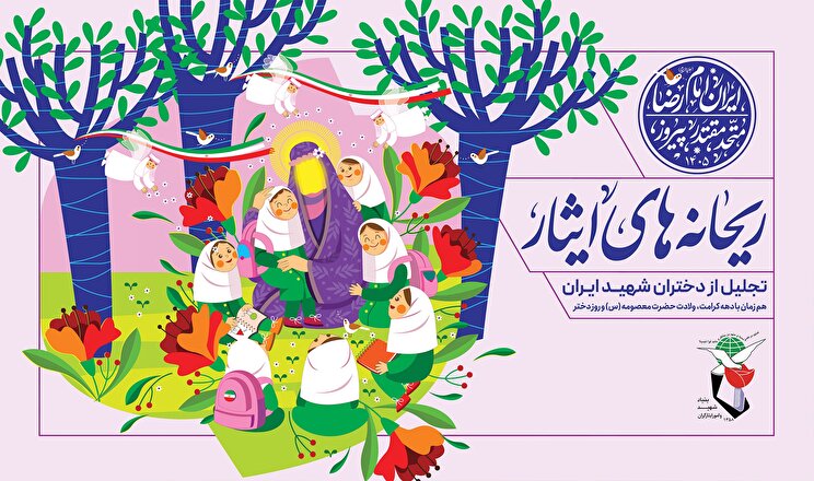 پوستر| ریحانه‌های ایثار