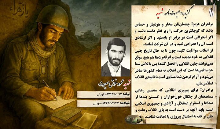 گزیده وصیت نامه شهید «محمد خوش سیرت» : از انقلاب محافظت کنید