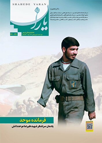 ماهنامه «شاهد یاران» یادمان سردار شهید «علیرضا موحد دانش» منتشر شد