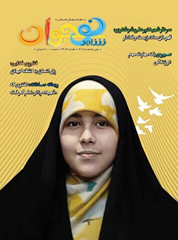 تازه‌ترین شماره ماهنامه فرهنگی-اجتماعی «شاهد نوجوان» منتشر شد
