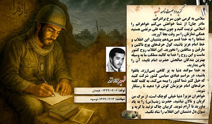 گزیده وصیت نامه شهید «جواد زند»: پشتیبانی از انقلاب، روح کشور را بیمه می‌کند