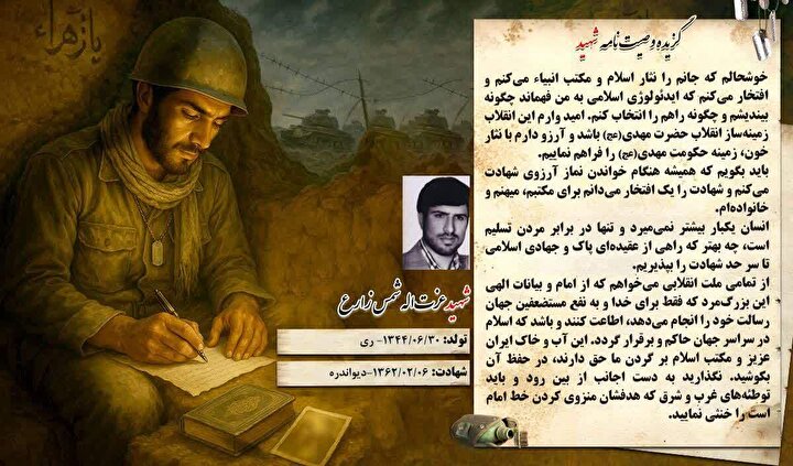 گزیده وصیت نامه شهید «عزت الله شمس زارع»: امیدوارم این انقلاب، زمینه ساز انقلاب حضرت مهدی (عج) باشد 