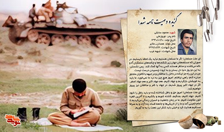 گزیده وصیت نامه شهید «محمود سابقی»: به خویشتن بازگردید و جهاد کنید