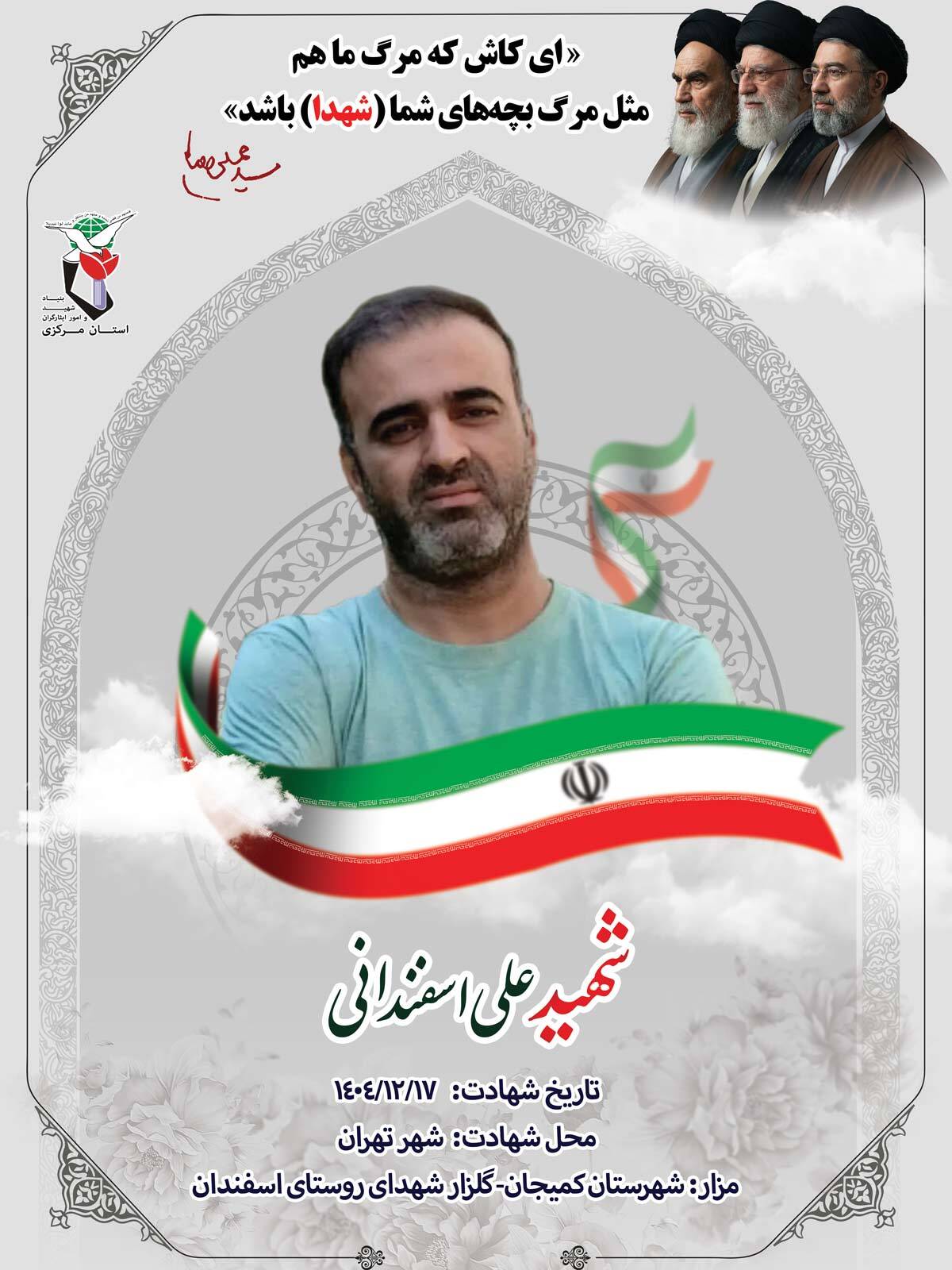 پوستر شهید «علی اسفندانی» منتشر شد