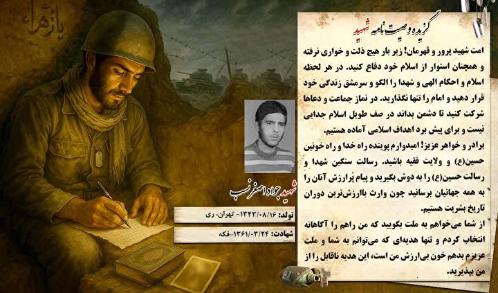 گزیده وصیتنامه شهید «جواد اصغر نسب»: تنها هدیه من خون بی‌ارزشم است، این هدیه ناقابل را بپذیرید