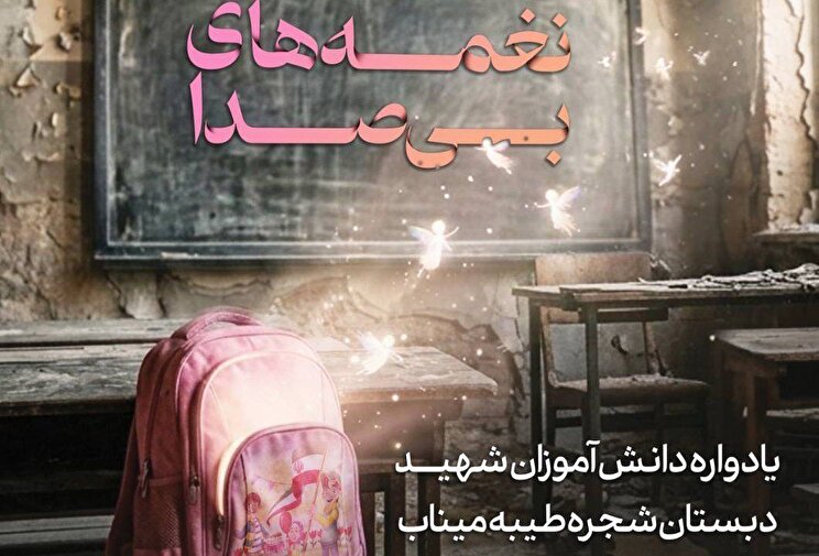 پوستر| نغمه‌های بی‌صدا