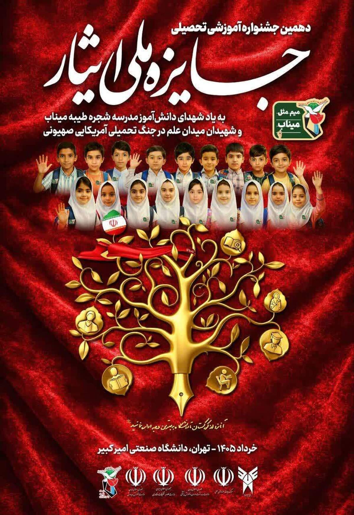 دهمین جشنواره جایزه ملی ایثار در دانشگاه صنعتی امیرکبیر برگزار می&zwnj;شود