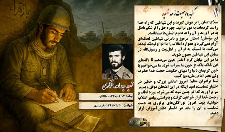  گزیده وصیت‌نامه‌ شهید «سید ساعد افتخاری» : با خون سیراب کردن خاک پاک، مقدمه ظهور حجت خدا