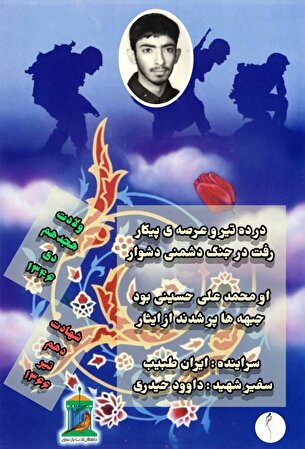 نجوای سرخ عاشقان /شهید والامقام «سید محمدعلی حسینی قیداری»