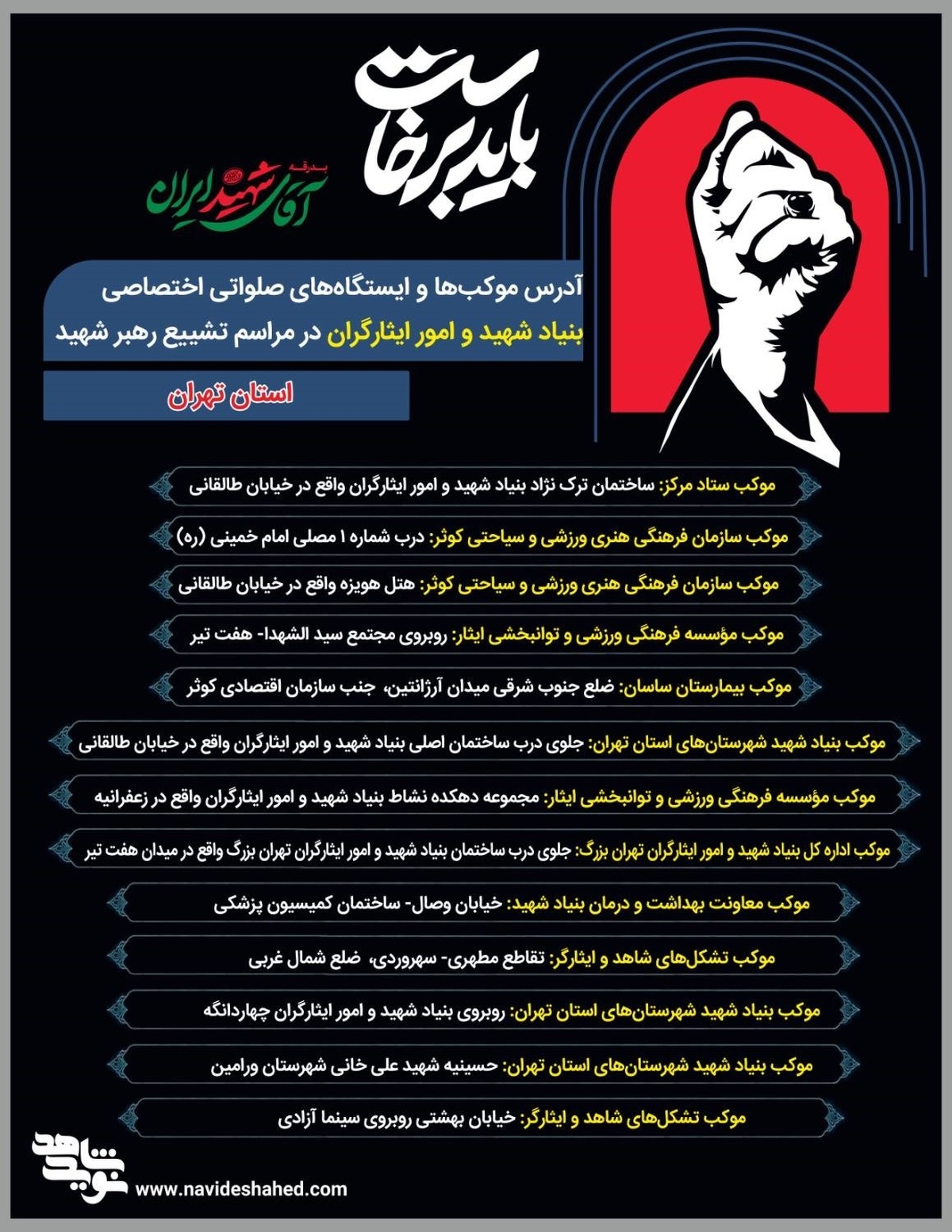 نشانی موکب های بنیاد شهید و امور ایثارگران در مراسم تشییع رهبر شهید