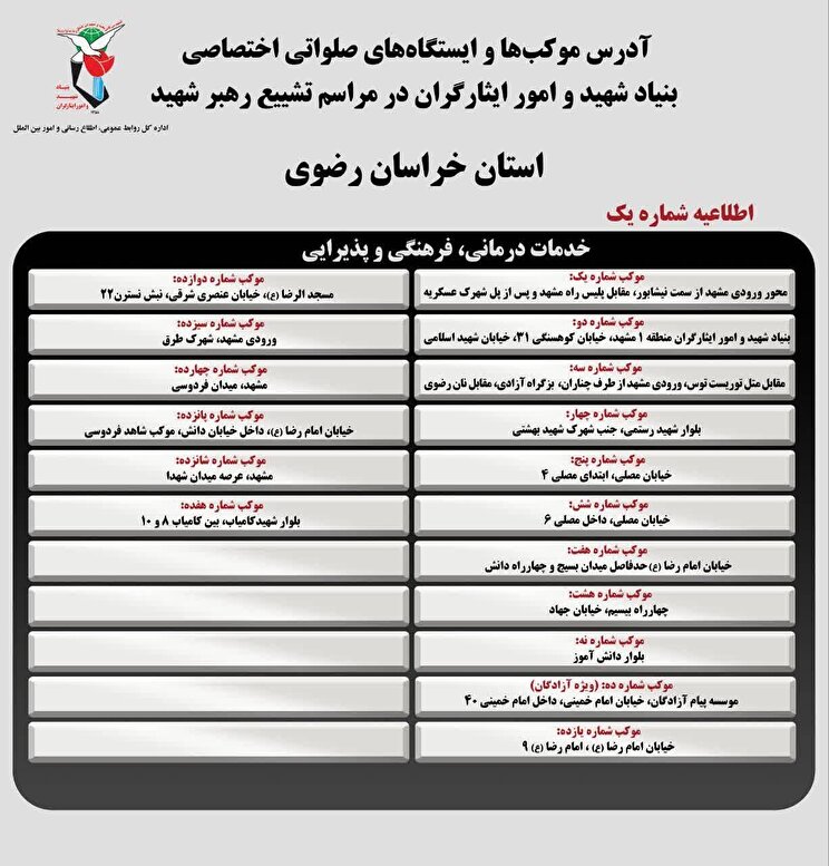 تصویر/ نشانی موکب‌های بنیاد شهید و امور ایثارگران در مشهد مقدس