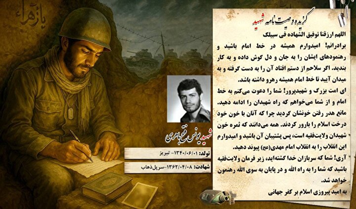 گزیده وصیتنامه شهید والامقام «یونس فتح باهری»: ثمره خون شهیدان، ولایت فقیه است