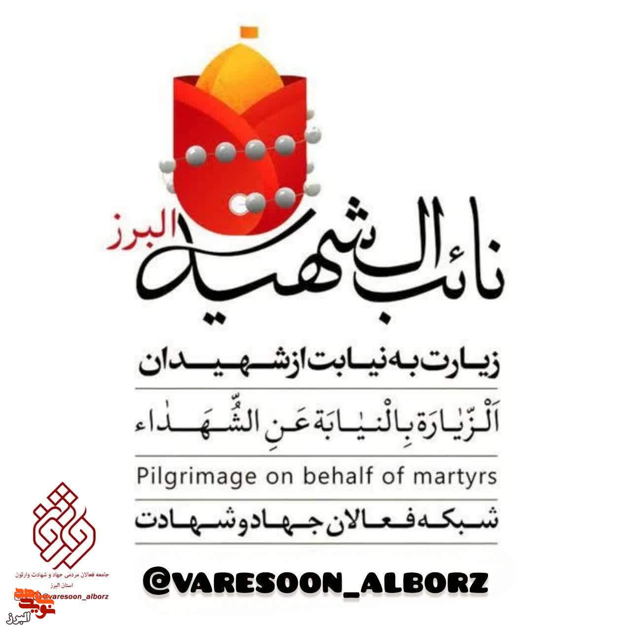 هر زائر، یک نائب؛ پویش «نائب‌الشهید» در استان البرز آغاز شد + تصاویر