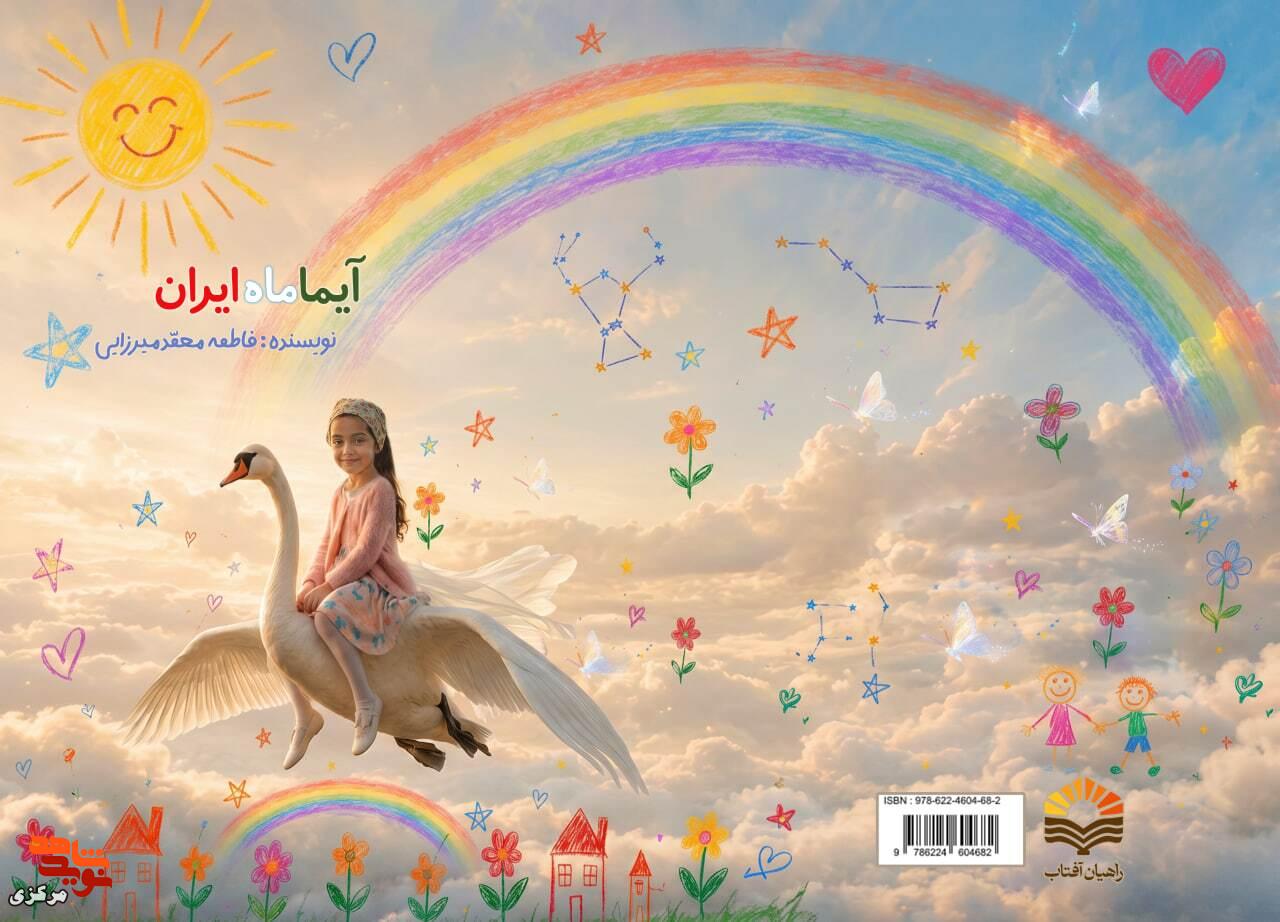«آیما، ماهِ ایران»؛ روایتگر رؤیاهای ناتمامی که در آسمان به پرواز درآمدند