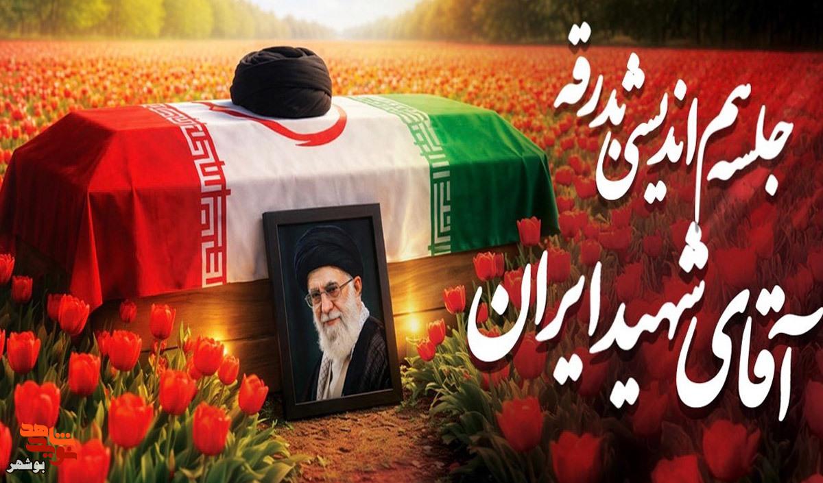 جزئیات برنامههای وداع با «آقای شهید ایران» در بوشهر اعلام شد جزئیات برنامههای وداع با «آقای شهید ایران» در بوشهر اعلام شد