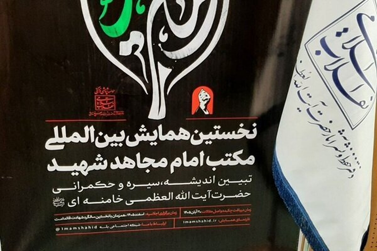 برگزاری همایش بین&zwnj;المللی &laquo;اربعین در مکتب امام مجاهد شهید&raquo; در مشهد مقدس