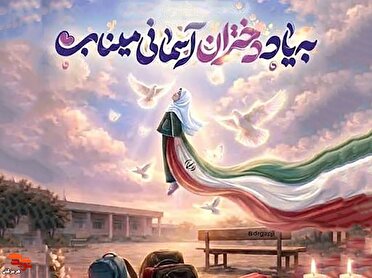 «دختر میناب»؛ روایت داغ مادران شهدای مدرسه شجره طیبه