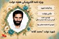 ویژه نامه الکترونیکی شهید دولت «محمد کلاته» منتشر می‌شود