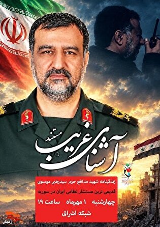 پخش مستند «آشنای غریب» با محوریت زندگی سردار شهید...