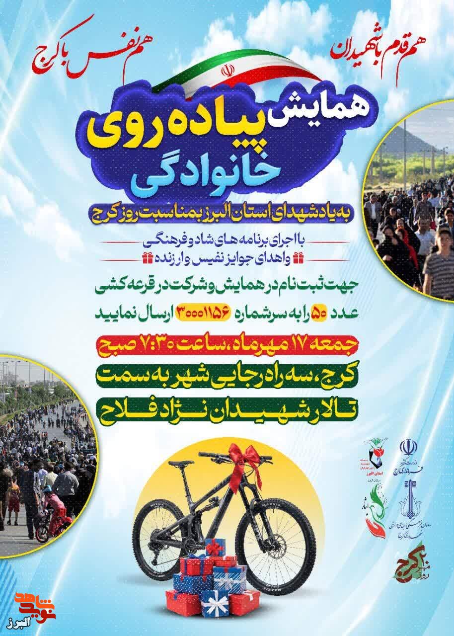 همایش پیاده‌روی خانوادگی به مناسبت روز کرج برگزار می‌شود