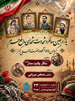 یادواره شهدای مدافع حرم برگزار می‌شود