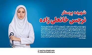نرجس خانعلی‌زاده؛ نخستین شهیده مدافع سلامت ایران