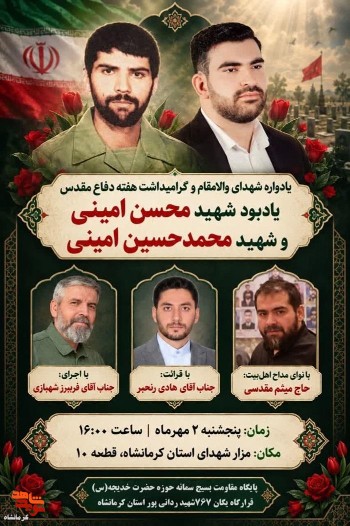 یادواره شهدای امینی در مزار شهدای کرمانشاه برگزار می‌شود