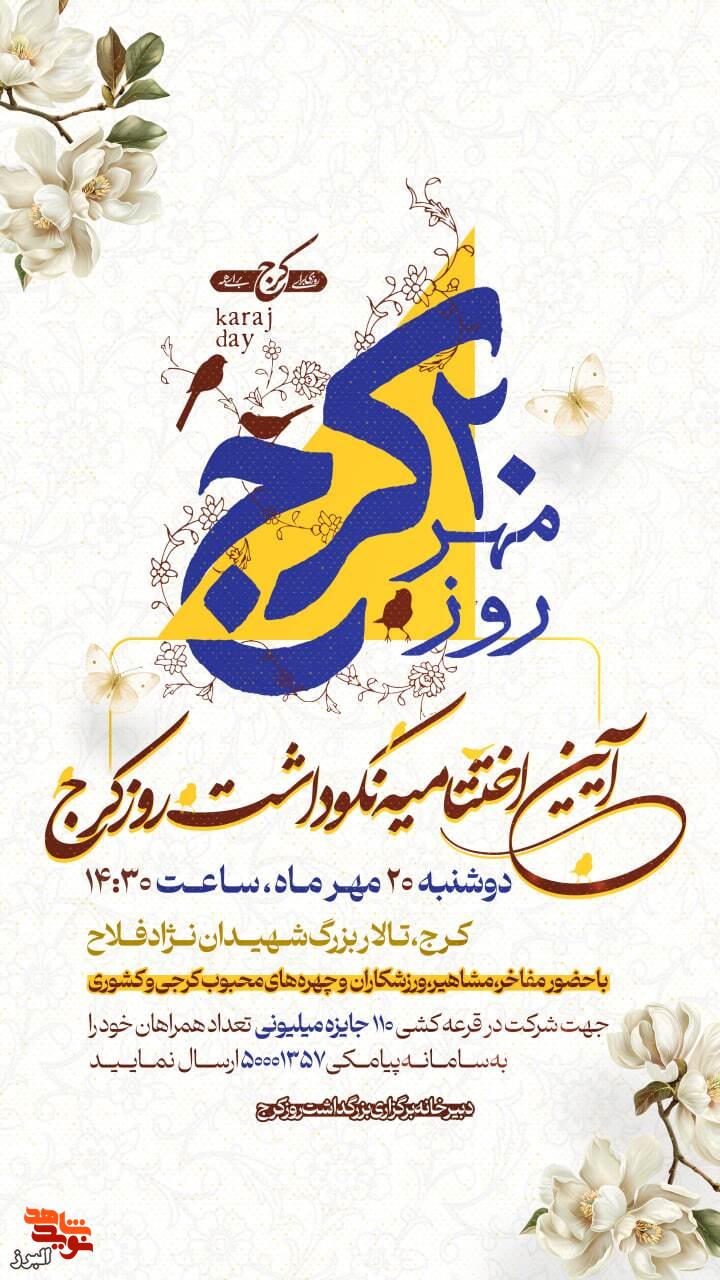 آیین اختتامیه نکوداشت «روز کرج» با عطر یاد و نام شهدا برگزار میشود آیین اختتامیه نکوداشت «روز کرج» با عطر یاد و نام شهدا برگزار میشود