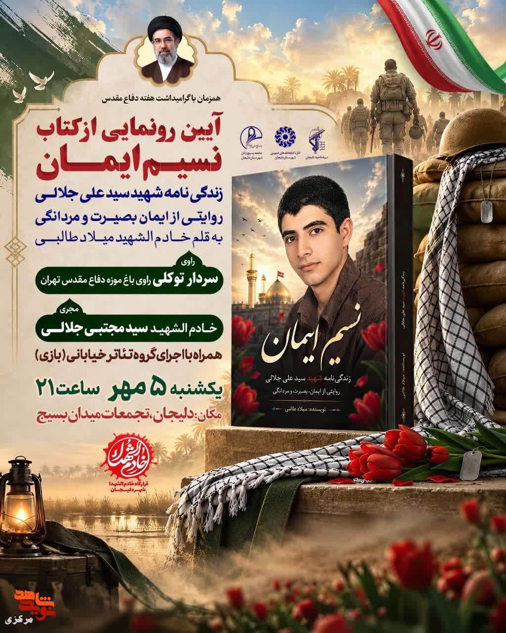 رونمایی از کتاب «نسیم ایمان»؛ روایتی از ایمان و مردانگی شهید سید علی جلالی در دلیجان رونمایی از کتاب «نسیم ایمان»؛ روایتی از ایمان و مردانگی شهید سید علی جلالی در دلیجان