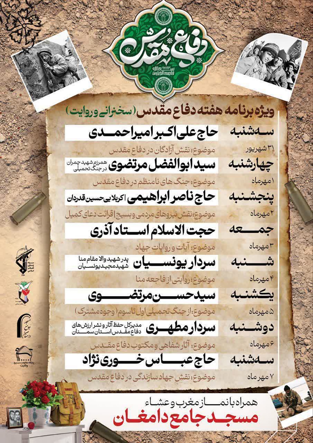 ویژه‌برنامه‌های هفته دفاع مقدس در مسجد جلمع دامغان برگزار می‌شود