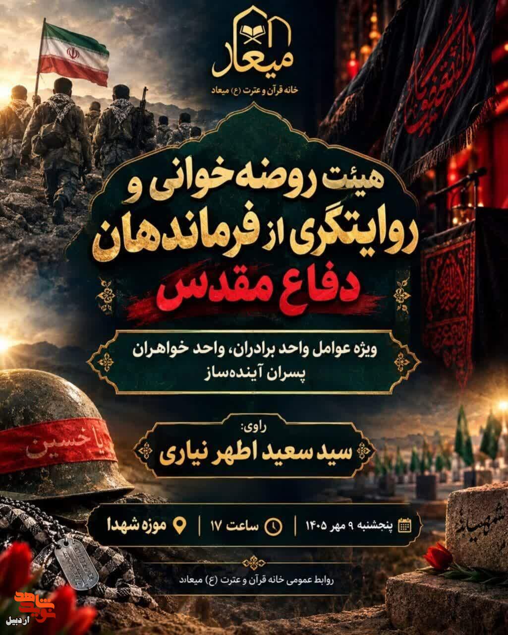 مراسم روایتگری از فرماندهان دفاع مقدّس در موزه شهدای اردبیل