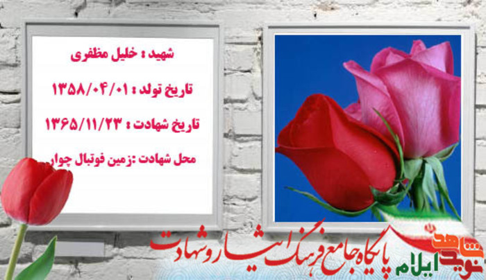 شهدای زمین فوتبال چوار 