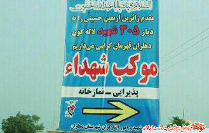 استمرار خدمت به زائران حسینی در موکب شهدا بنیاد شهید شهرستان دهلران